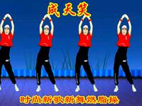 广场舞《成天笑》笑笑没烦恼笑笑十年少
