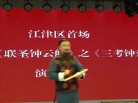 川剧弹戏《三考钟秀才》