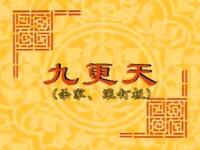 京剧《九更天》安庆市京剧院演出下载