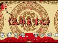 这都真事儿