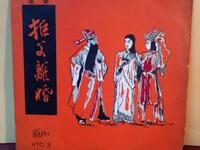 潮剧老唱片《拒父离婚》