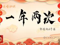 一年两次