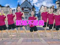 广场舞《新娘不是我》好听好看