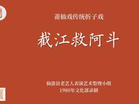 莆仙戏传统折子戏《截江救阿斗》下载