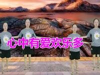 广场舞《心中有爱欢乐多》动感时尚美美哒