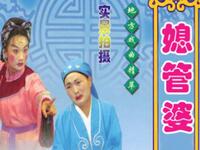 扬琴剧《媳管婆》下载