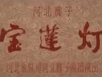 河北梆子《宝莲灯》河北省河北梆子剧团演出下载