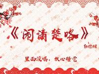 闹清楚咯