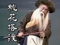 高甲戲《桃花搭渡》