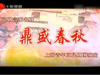 京剧《鼎盛春秋》上海青年京昆剧团演出