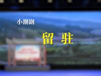 小潮剧《留驻》