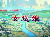彩调剧《女送娘》