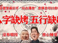八字缺烤五行缺串