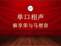 马享荣与马想容