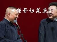 谦哥切菜来