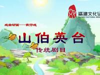 歌仔戏《山伯英台》