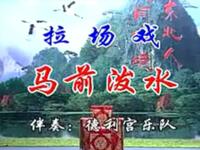 二人转《马前泼水》下载