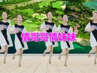 金曲广场舞《情哥哥情妹妹》舞蹈欢快大气