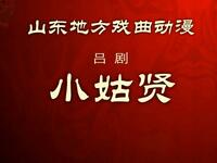 吕剧《小姑贤》
