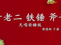 于老二 铁锤 斧子