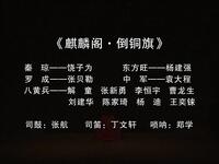 昆曲《麒麟阁倒铜旗》字幕