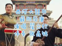 西河大鼓书《薛刚反唐》