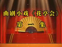 曲剧小戏《花亭会》第一集