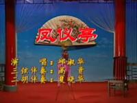 东北大鼓《凤仪亭》