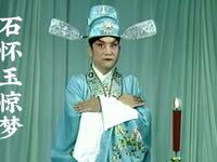 川剧高腔《石怀玉惊梦》