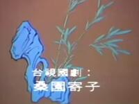京剧《桑园寄子》下载