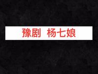 豫剧《杨七娘》全剧下载