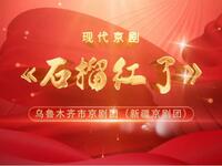 京剧《石榴红了》乌鲁木齐市京剧团