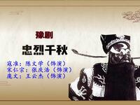 豫剧《忠烈千秋》选段 寇准婉言陈词 晓以大