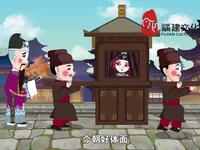 莆仙戏《春草闯堂坐轿》