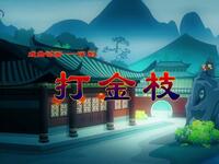 评剧《打金枝》