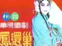京剧《凤还巢》