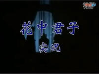 晋剧《花中君子》下载