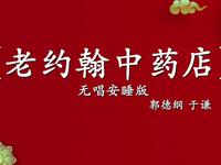 老约翰中药店