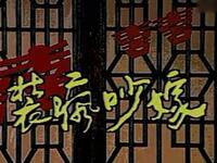 花鼓戏《装疯吵嫁》下载