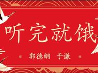 听完就饿