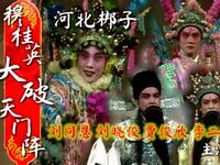 河北梆子《穆桂英大破天门阵》全剧早年舞台