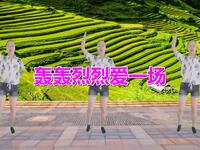 广场舞《轰轰烈烈爱一场》节奏轻快好看好学