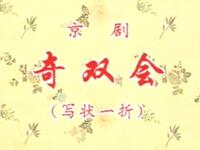 京剧《奇双会写状》北京京剧院演出下载
