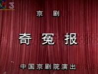 京剧《奇冤报》中国京剧院演出下载