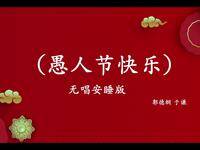愚人节快乐