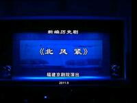 京剧《北风紧》全剧