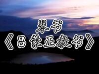 琴书《吕蒙正教书》