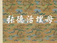 琴书《张德活埋母》
