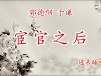 宦官之后