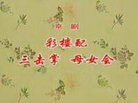 京剧《彩楼配 三击掌 母女会》上海京剧院演